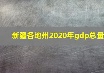 新疆各地州2020年gdp总量