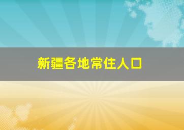 新疆各地常住人口