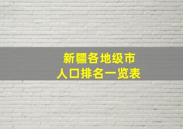 新疆各地级市人口排名一览表