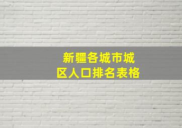 新疆各城市城区人口排名表格