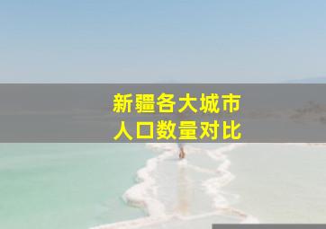 新疆各大城市人口数量对比