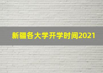 新疆各大学开学时间2021