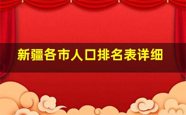 新疆各市人口排名表详细