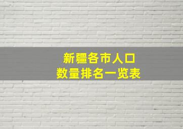 新疆各市人口数量排名一览表