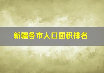 新疆各市人口面积排名