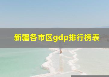 新疆各市区gdp排行榜表