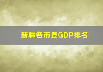 新疆各市县GDP排名