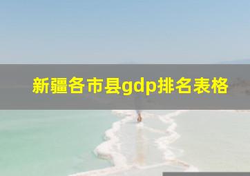 新疆各市县gdp排名表格