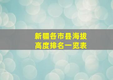 新疆各市县海拔高度排名一览表