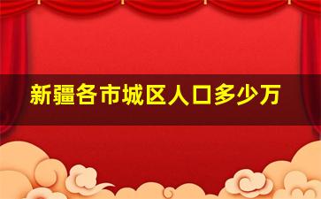 新疆各市城区人口多少万