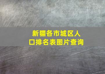 新疆各市城区人口排名表图片查询