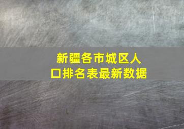 新疆各市城区人口排名表最新数据