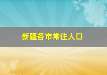 新疆各市常住人口