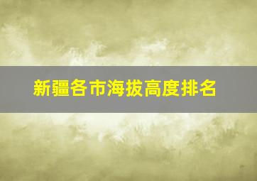 新疆各市海拔高度排名