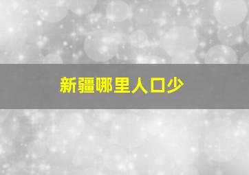 新疆哪里人口少