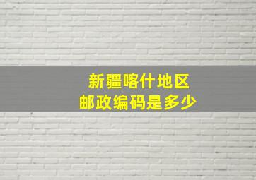 新疆喀什地区邮政编码是多少