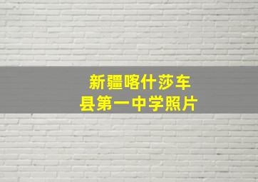 新疆喀什莎车县第一中学照片