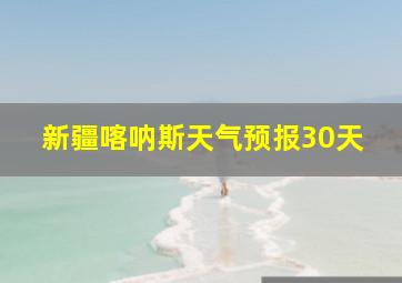 新疆喀呐斯天气预报30天