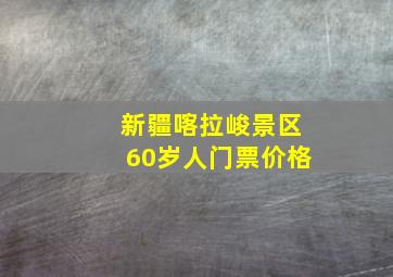 新疆喀拉峻景区60岁人门票价格