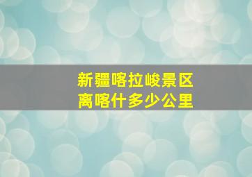 新疆喀拉峻景区离喀什多少公里