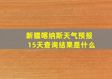 新疆喀纳斯天气预报15天查询结果是什么