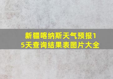 新疆喀纳斯天气预报15天查询结果表图片大全