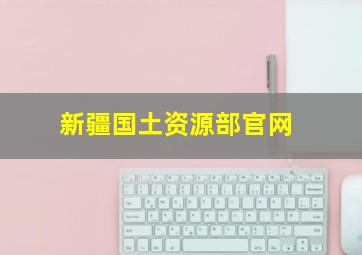 新疆国土资源部官网