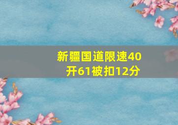 新疆国道限速40开61被扣12分