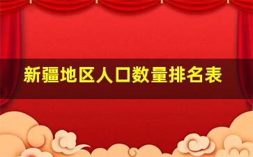 新疆地区人口数量排名表