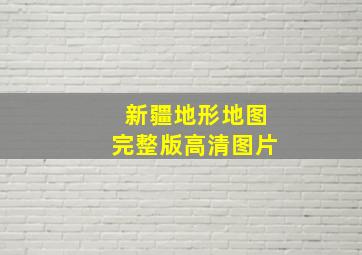 新疆地形地图完整版高清图片