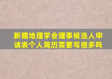 新疆地理学会理事候选人申请表个人简历需要写很多吗