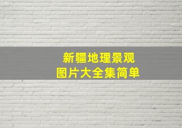 新疆地理景观图片大全集简单