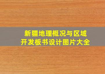 新疆地理概况与区域开发板书设计图片大全