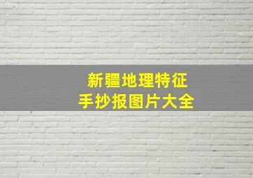 新疆地理特征手抄报图片大全