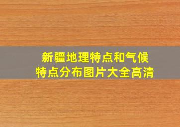 新疆地理特点和气候特点分布图片大全高清