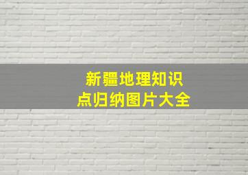 新疆地理知识点归纳图片大全