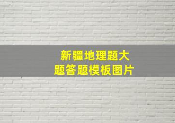 新疆地理题大题答题模板图片