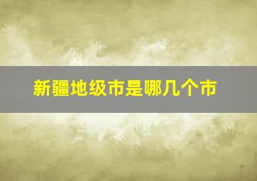 新疆地级市是哪几个市