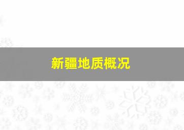 新疆地质概况