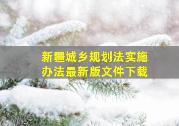 新疆城乡规划法实施办法最新版文件下载