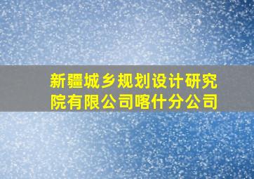 新疆城乡规划设计研究院有限公司喀什分公司