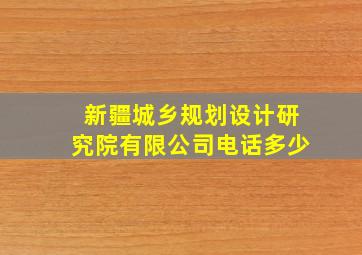 新疆城乡规划设计研究院有限公司电话多少