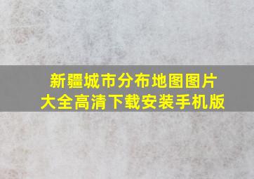 新疆城市分布地图图片大全高清下载安装手机版