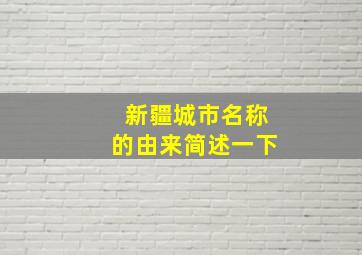 新疆城市名称的由来简述一下