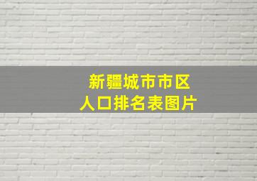 新疆城市市区人口排名表图片