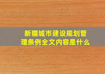 新疆城市建设规划管理条例全文内容是什么