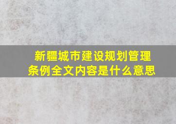 新疆城市建设规划管理条例全文内容是什么意思