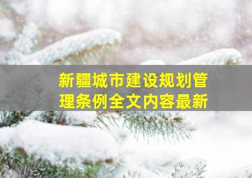 新疆城市建设规划管理条例全文内容最新