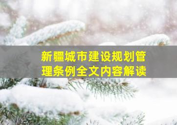 新疆城市建设规划管理条例全文内容解读