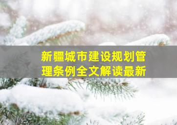 新疆城市建设规划管理条例全文解读最新